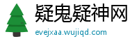 疑鬼疑神网